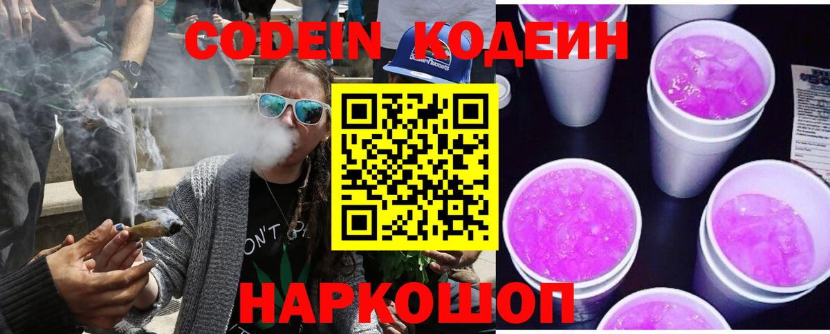 Кодеин напиток Lean (лин) Сызрань
