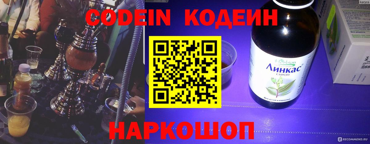 Кодеин Purple Drank  Codein Purple Drank  Вход с VPN  Сызрань 